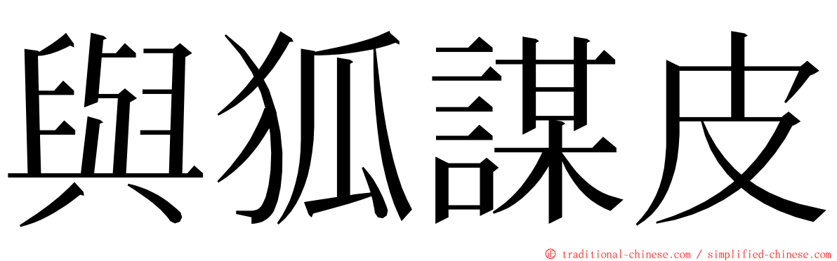 與狐謀皮 ming font