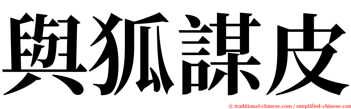 與狐謀皮 serif font