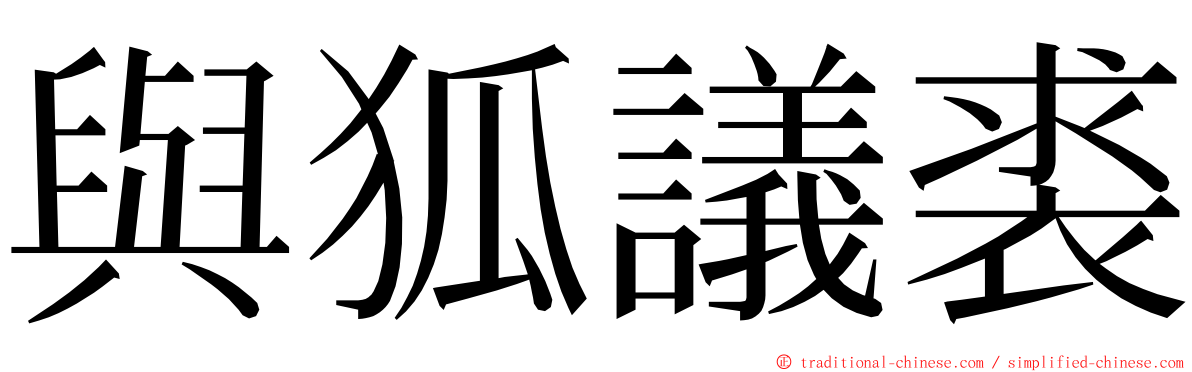 與狐議裘 ming font