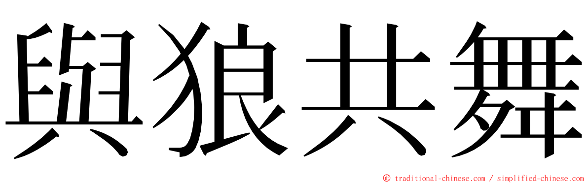 與狼共舞 ming font