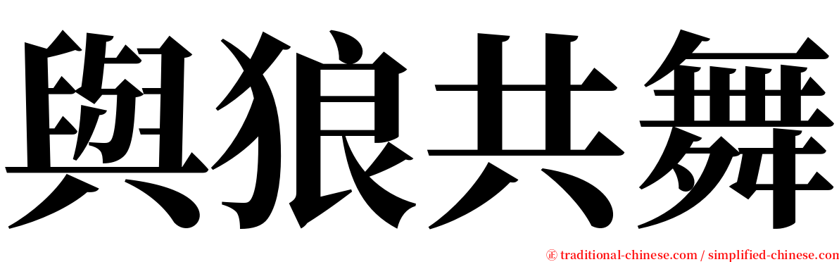 與狼共舞 serif font