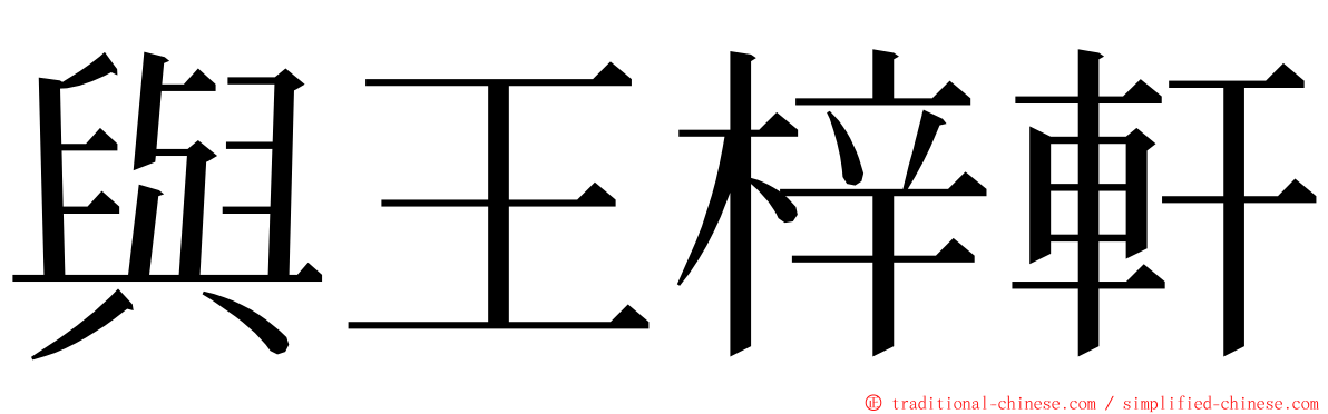 與王梓軒 ming font