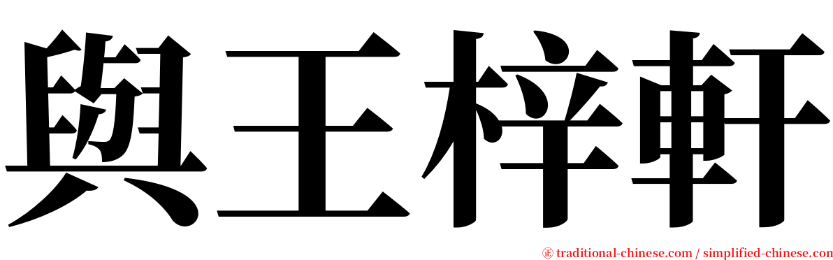 與王梓軒 serif font