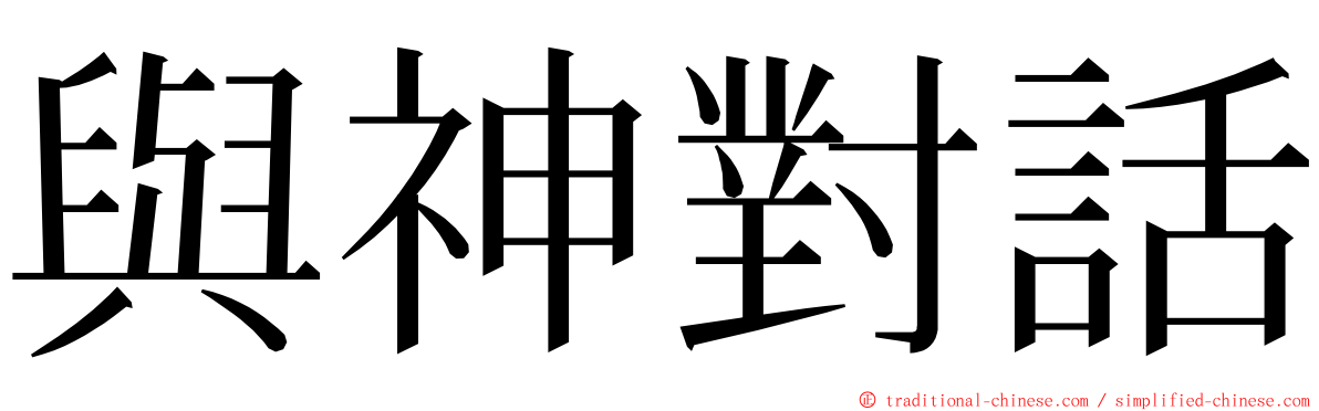 與神對話 ming font