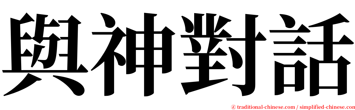 與神對話 serif font