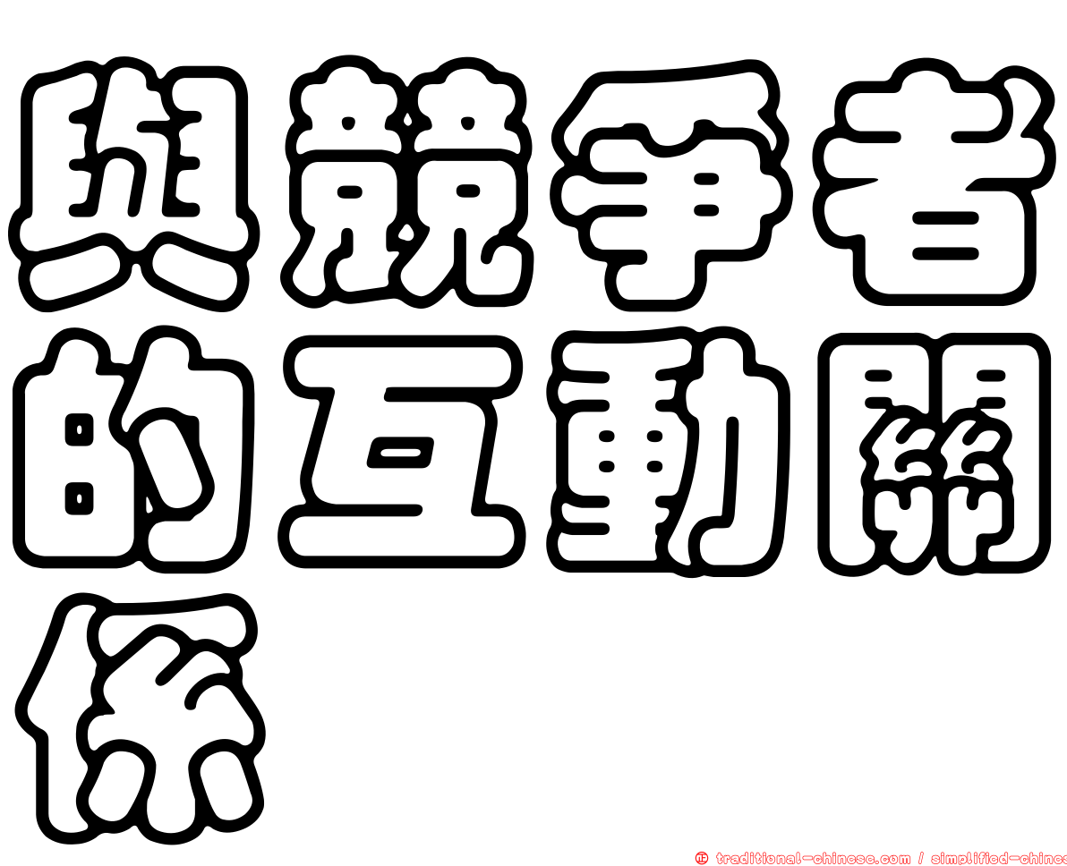 與競爭者的互動關係