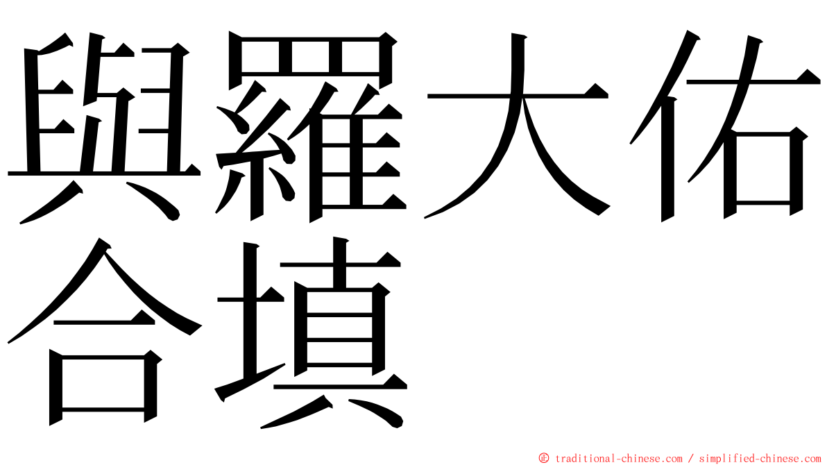 與羅大佑合填 ming font