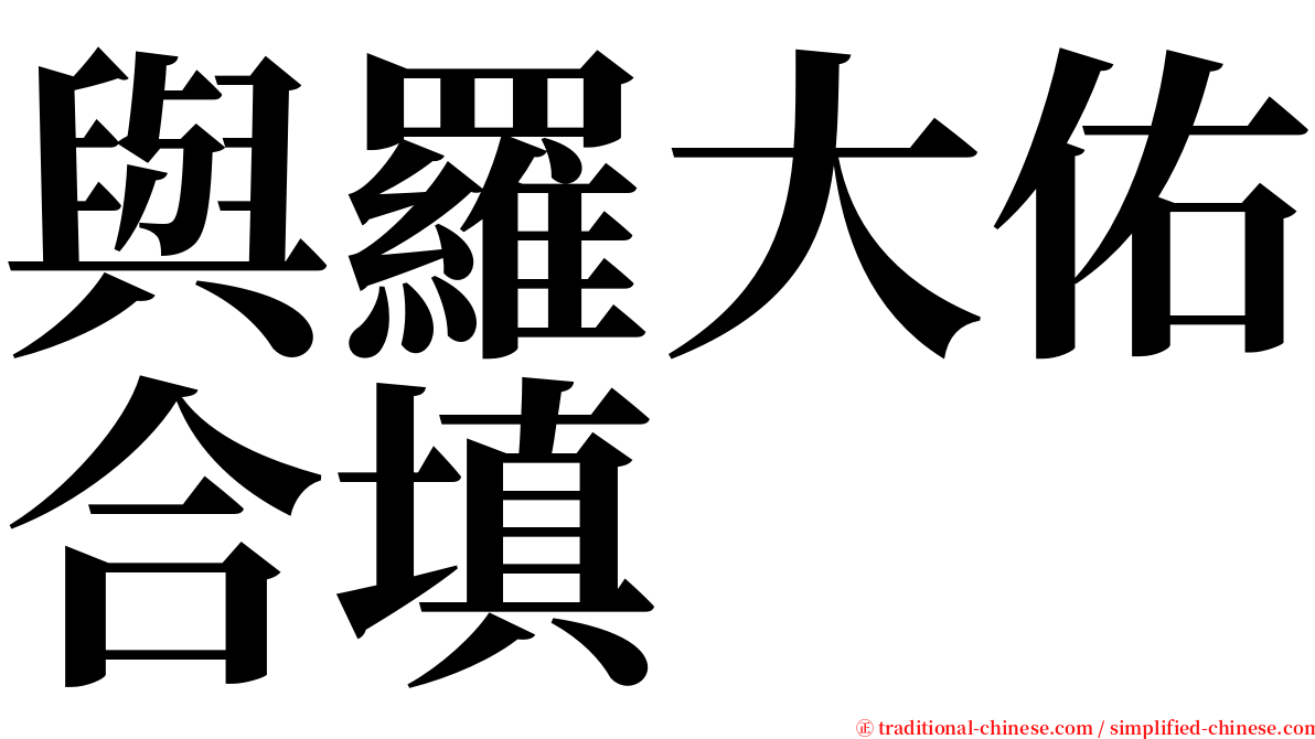 與羅大佑合填 serif font