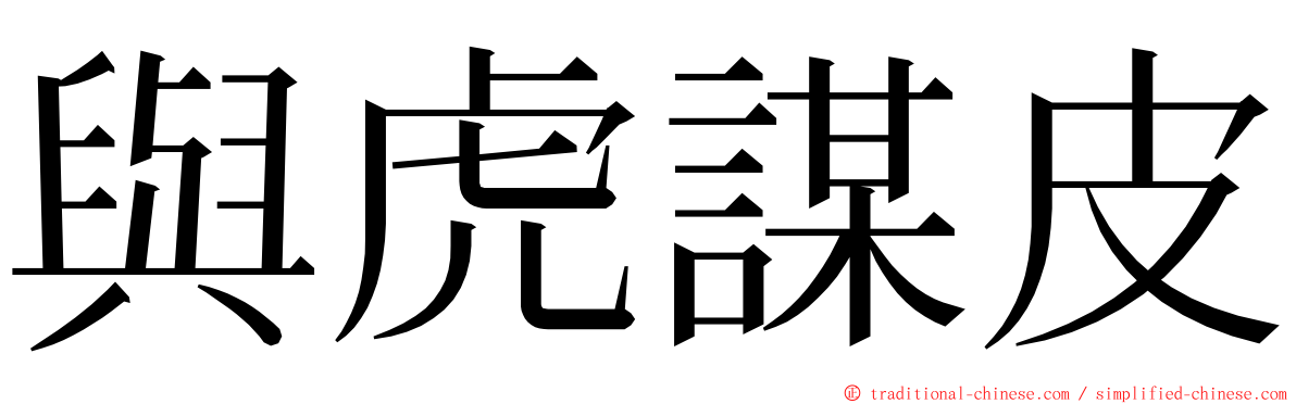 與虎謀皮 ming font