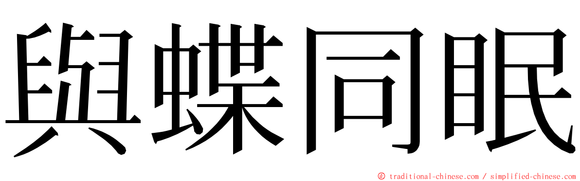 與蝶同眠 ming font