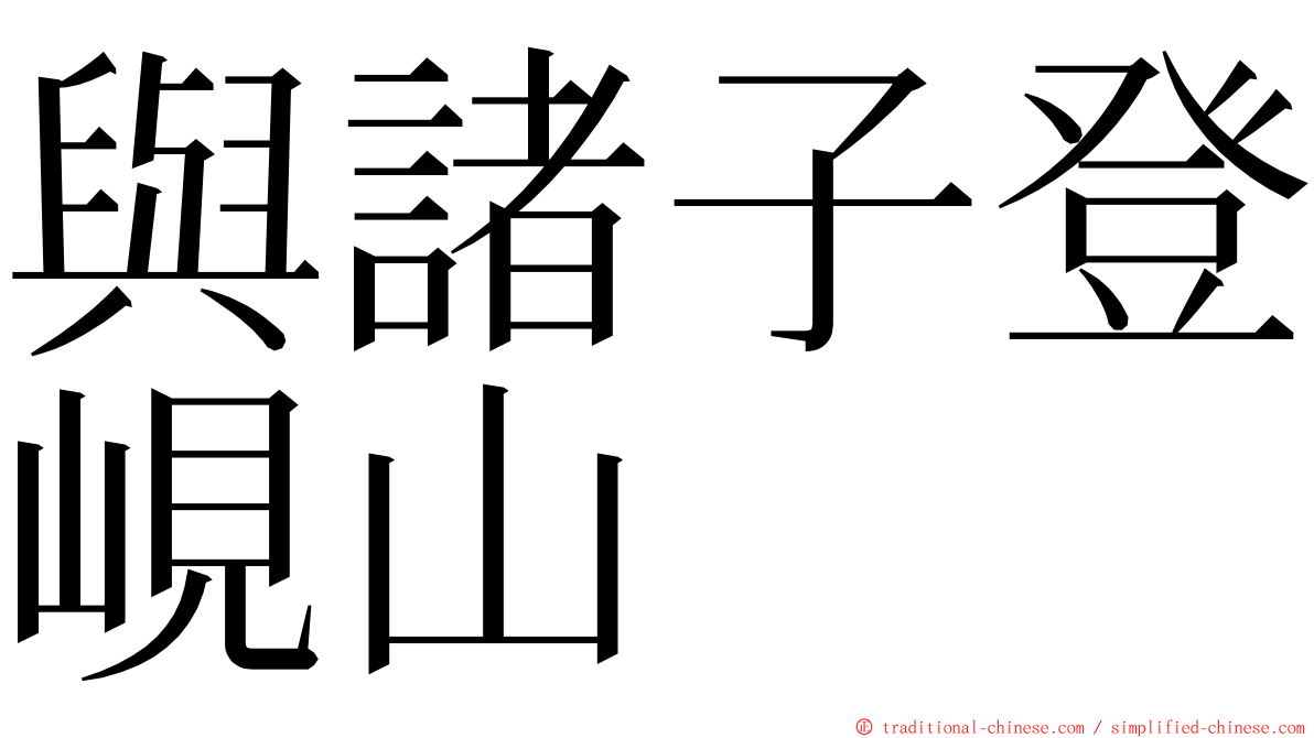 與諸子登峴山 ming font