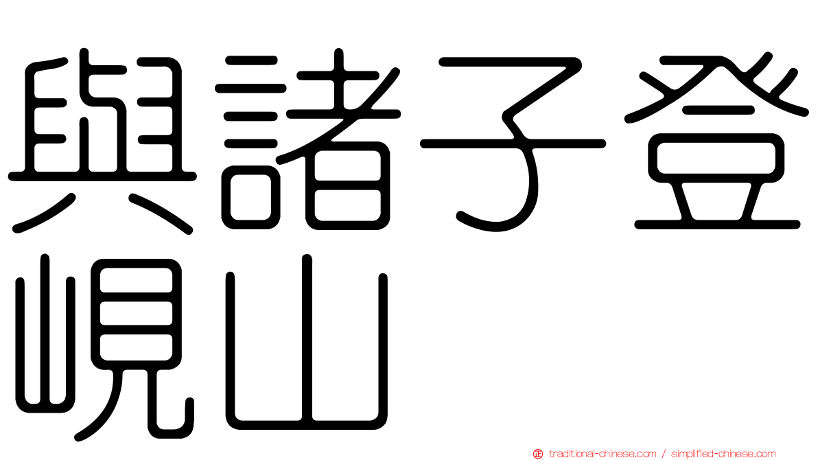 與諸子登峴山