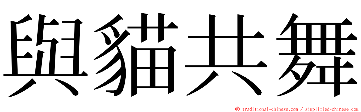 與貓共舞 ming font