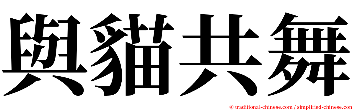 與貓共舞 serif font