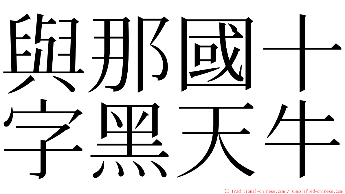 與那國十字黑天牛 ming font