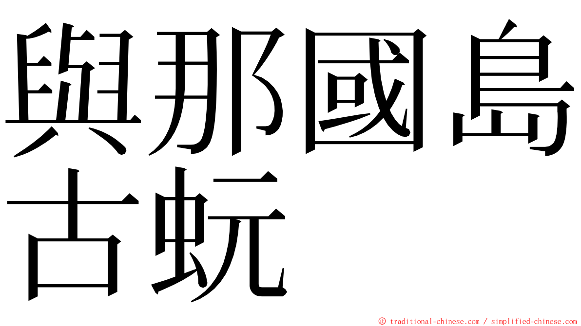 與那國島古蚖 ming font