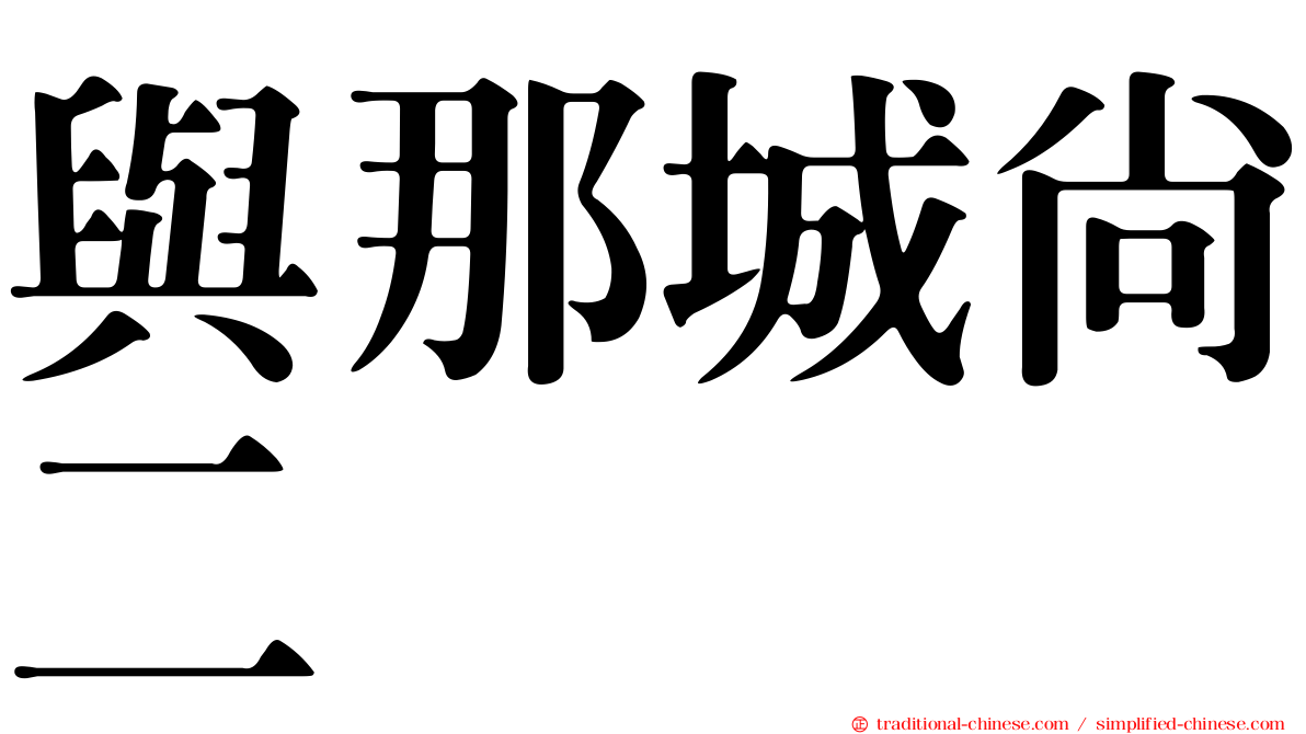 與那城尚二