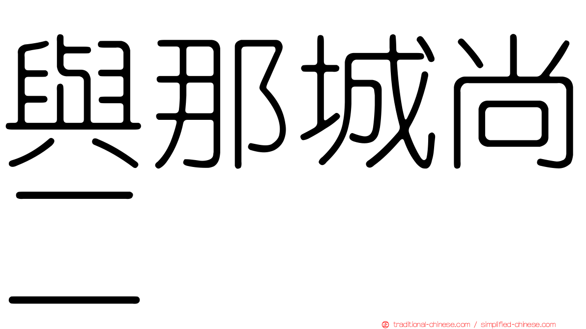 與那城尚二
