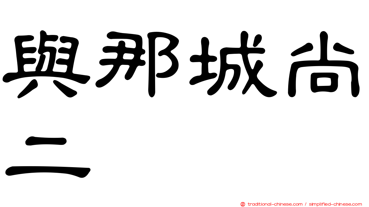 與那城尚二