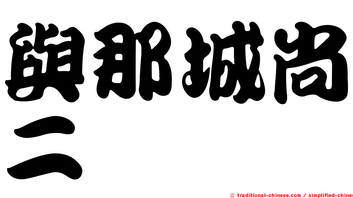 與那城尚二