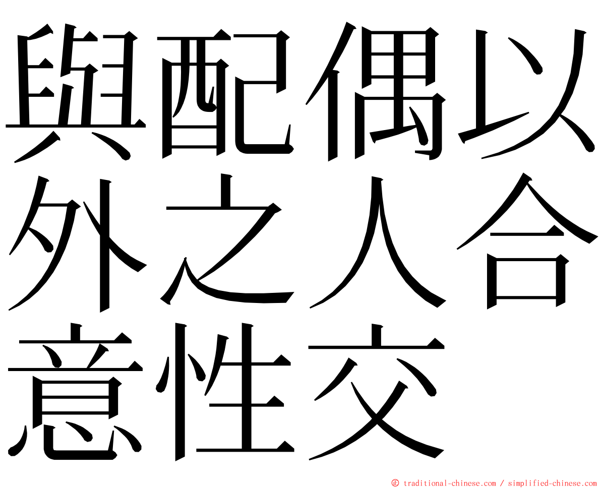 與配偶以外之人合意性交 ming font