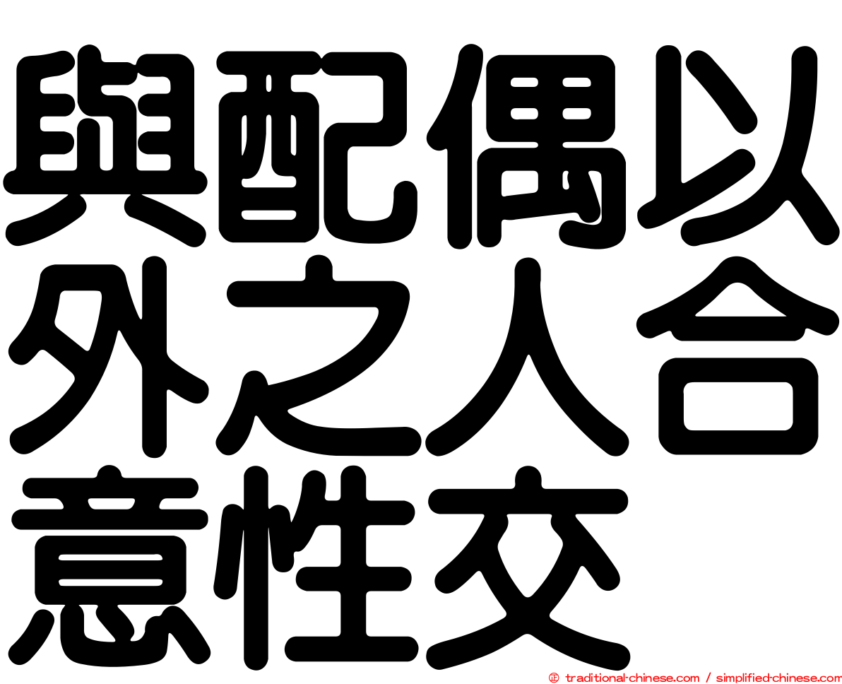 與配偶以外之人合意性交