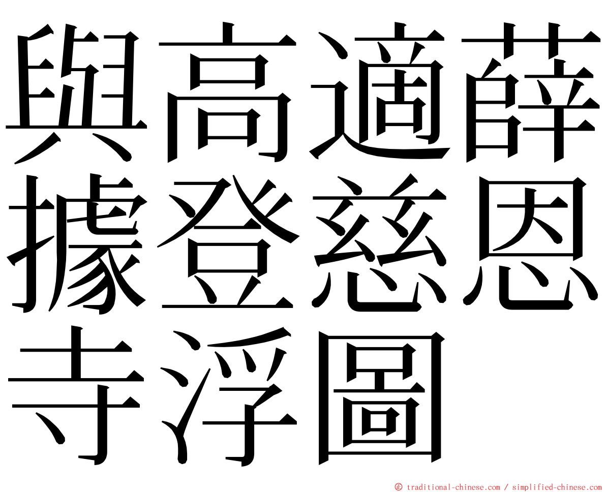 與高適薛據登慈恩寺浮圖 ming font