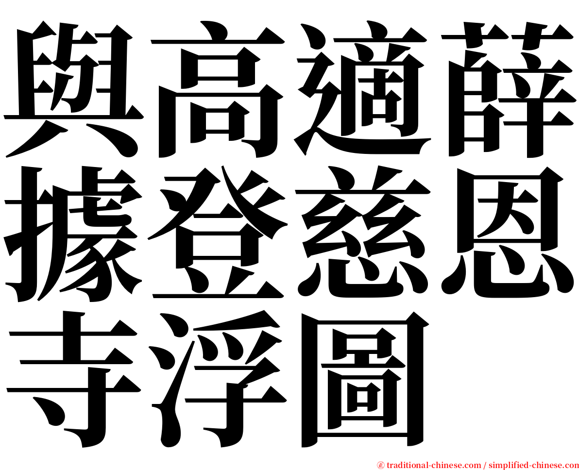 與高適薛據登慈恩寺浮圖 serif font