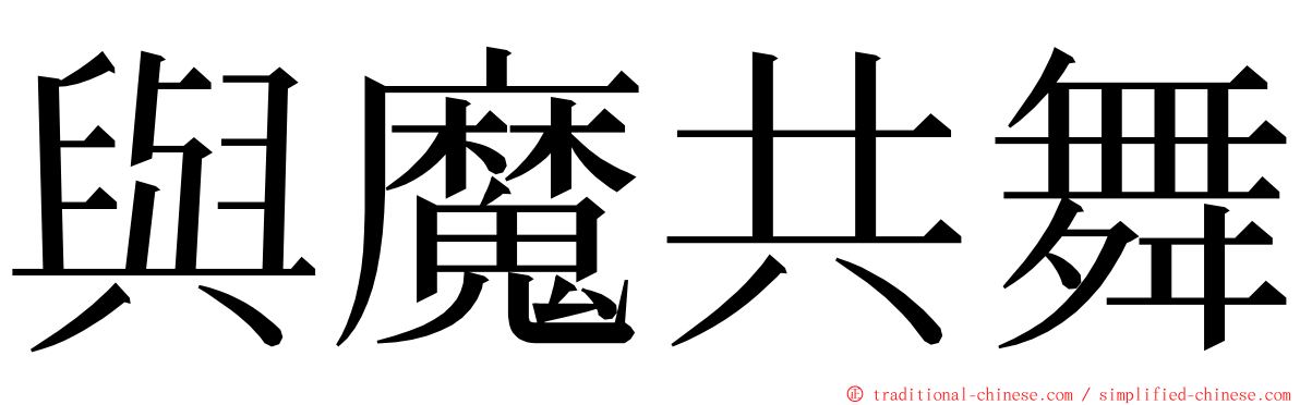 與魔共舞 ming font