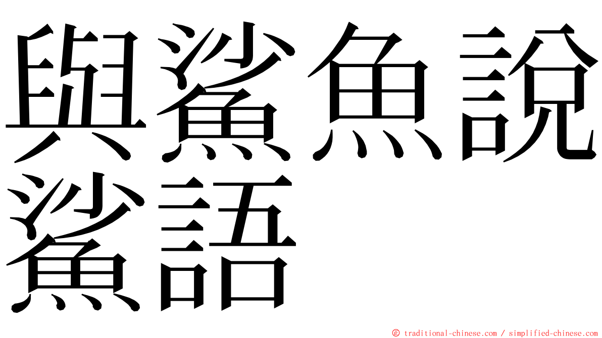 與鯊魚說鯊語 ming font