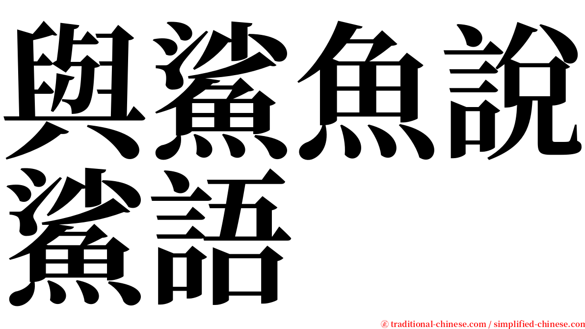 與鯊魚說鯊語 serif font