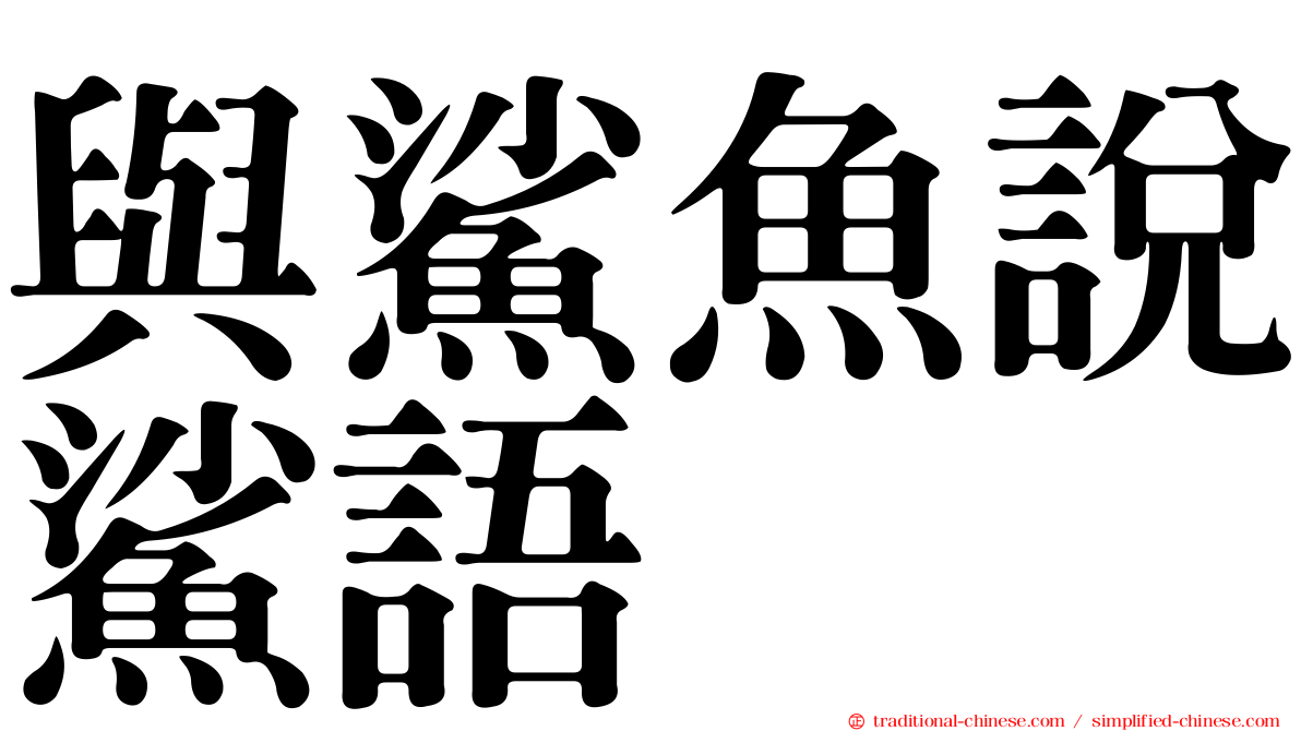 與鯊魚說鯊語