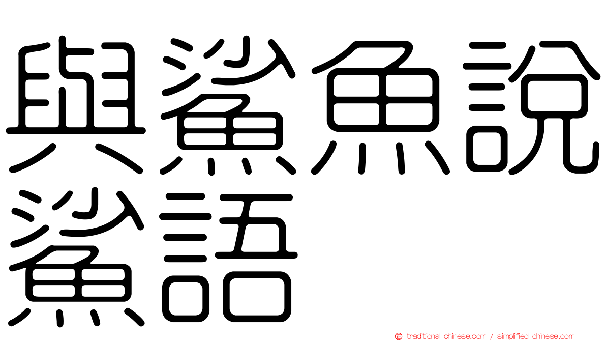 與鯊魚說鯊語