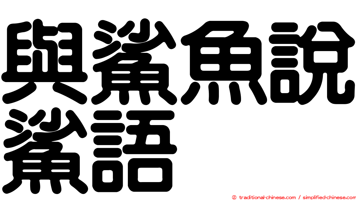 與鯊魚說鯊語
