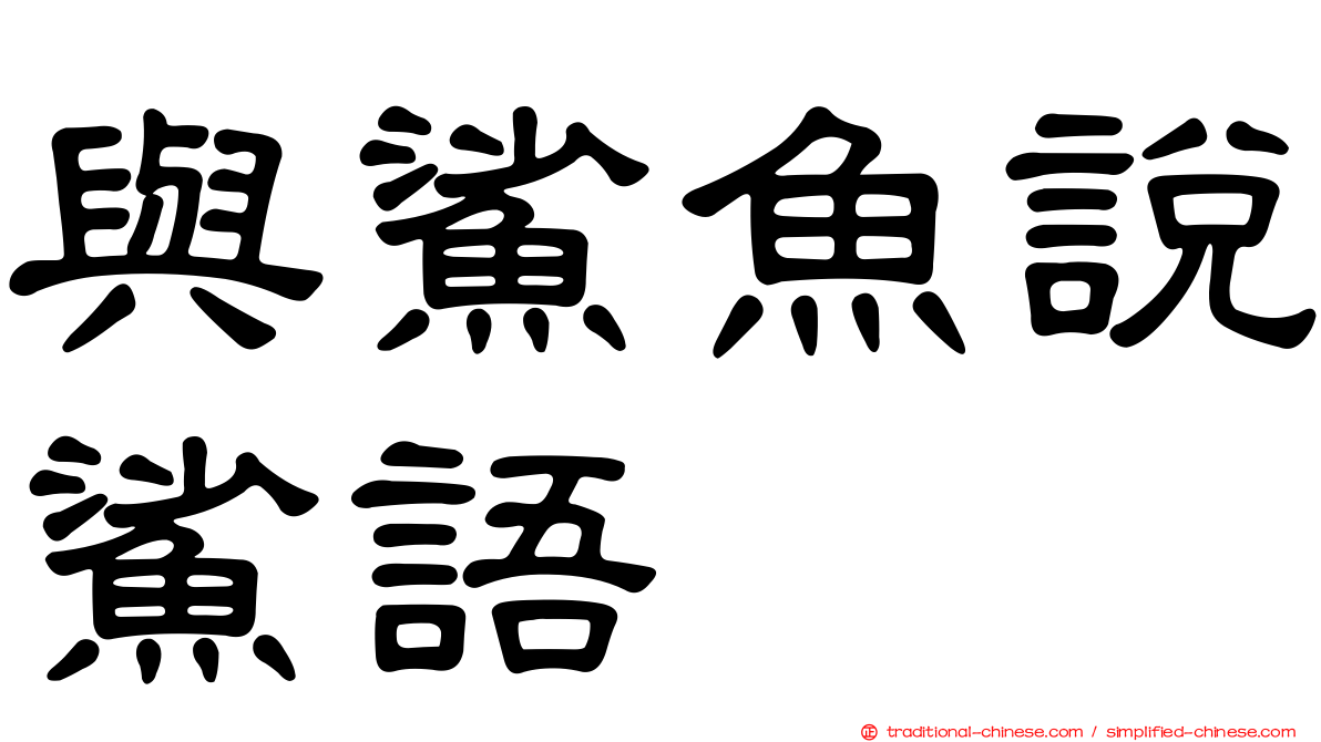 與鯊魚說鯊語