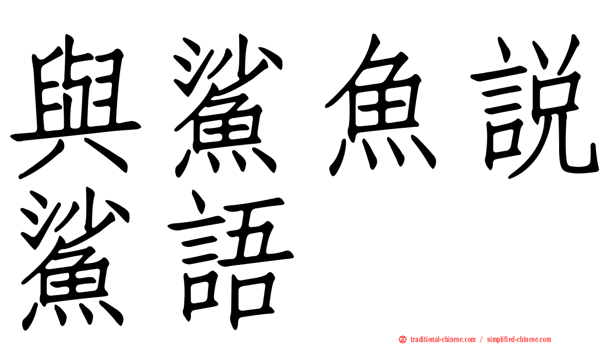 與鯊魚說鯊語