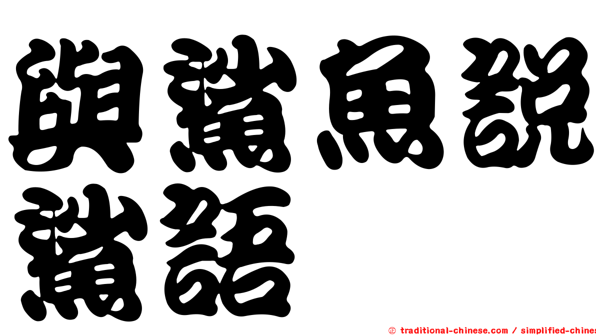 與鯊魚說鯊語