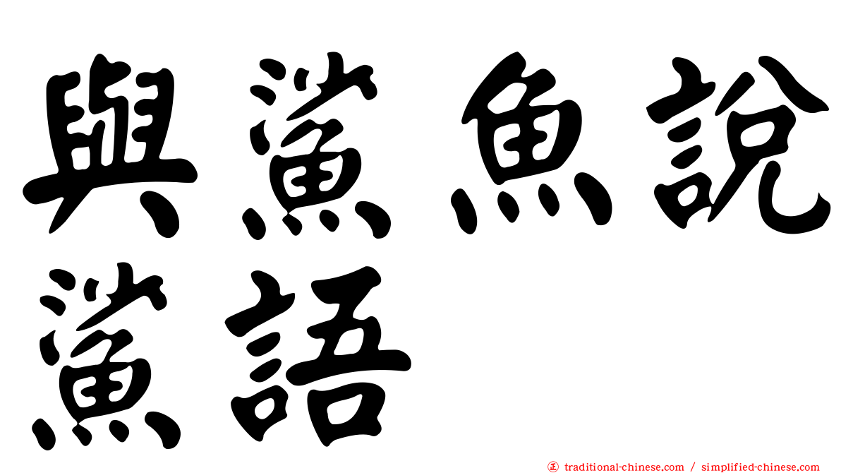 與鯊魚說鯊語