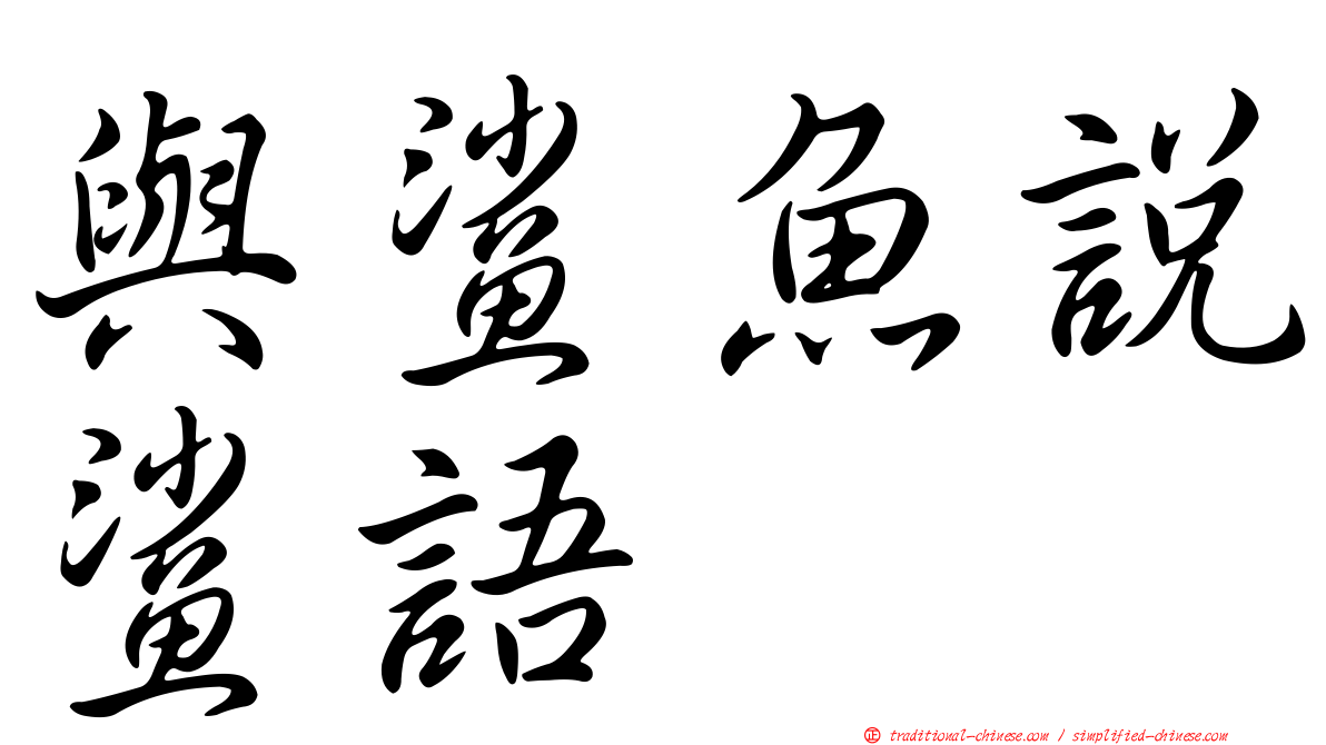 與鯊魚說鯊語