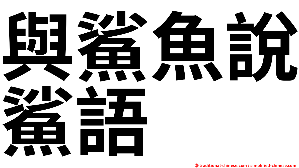 與鯊魚說鯊語