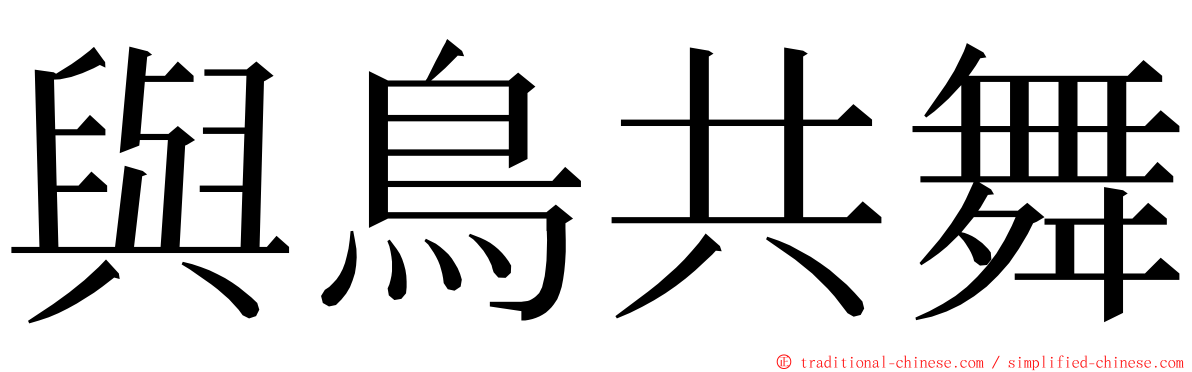 與鳥共舞 ming font