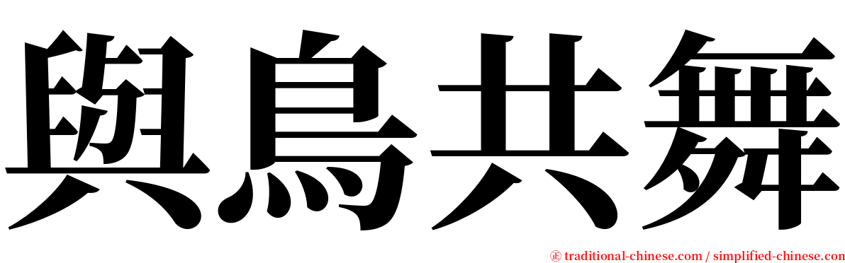 與鳥共舞 serif font