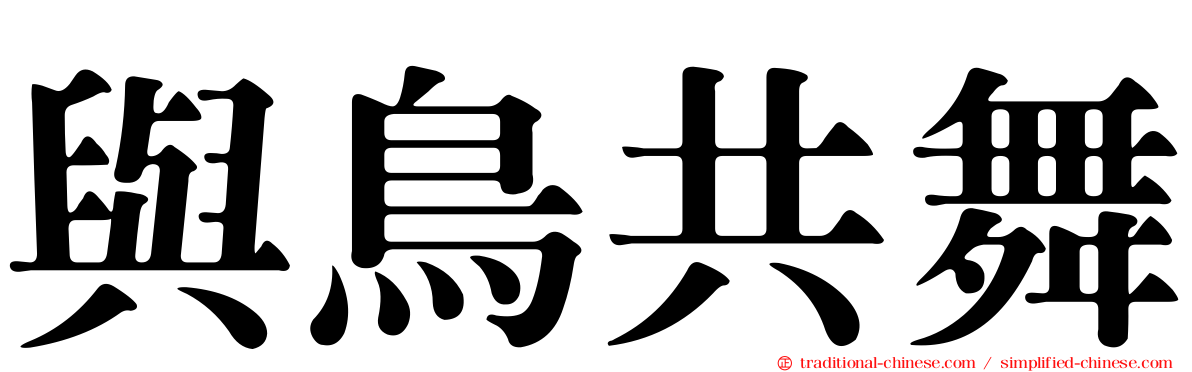 與鳥共舞