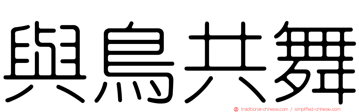 與鳥共舞