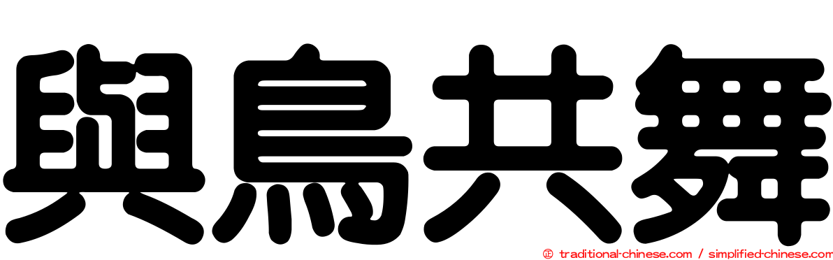 與鳥共舞