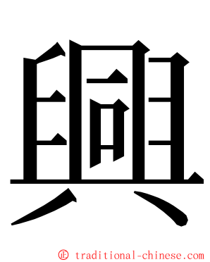 興 ming font