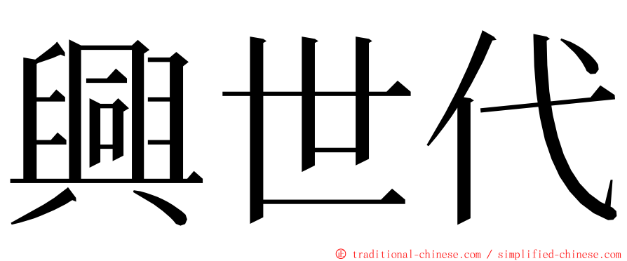 興世代 ming font