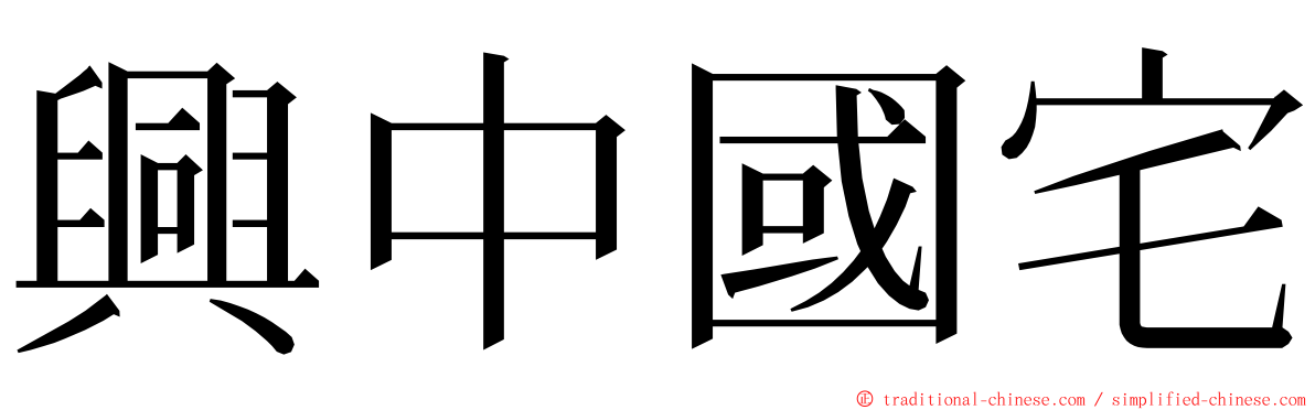 興中國宅 ming font