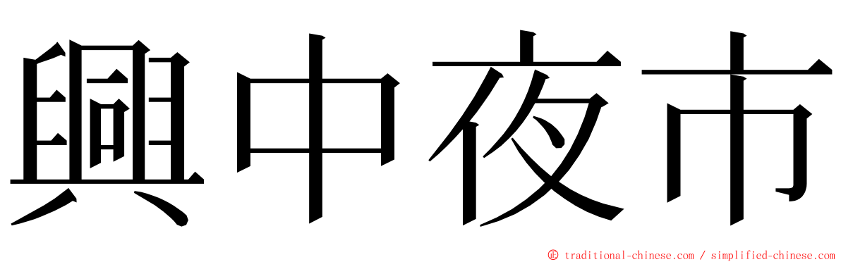 興中夜市 ming font