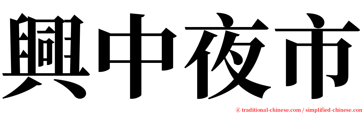 興中夜市 serif font